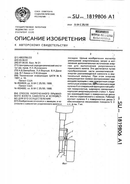 Способ укороченного прыжкового взлета самолета и устройство для его осуществления (патент 1819806)