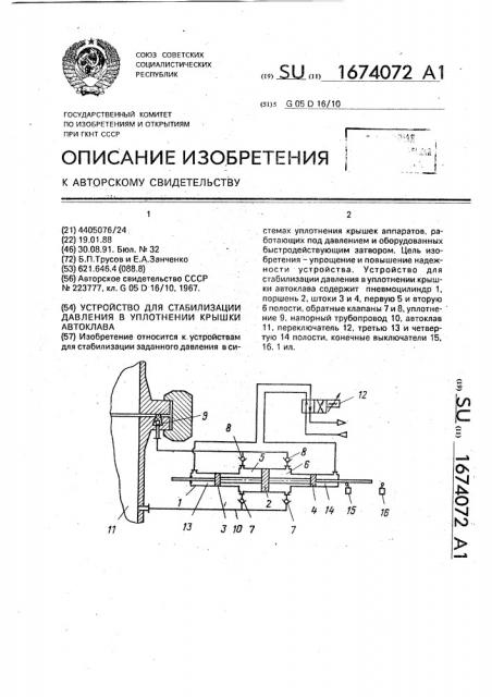 Устройство для стабилизации давления в уплотнении крышки автоклава (патент 1674072)