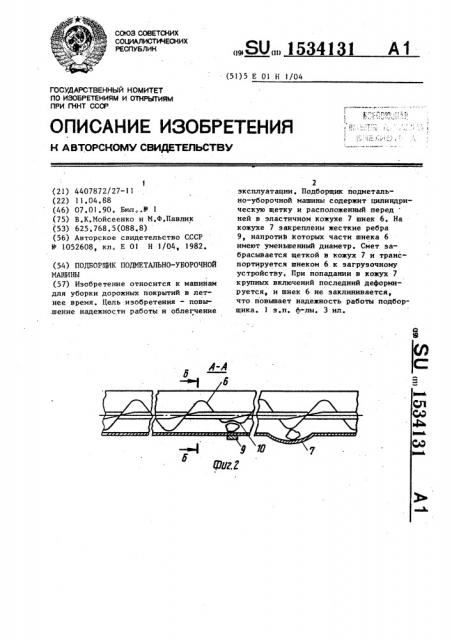 Подборщик подметально-уборочной машины (патент 1534131)