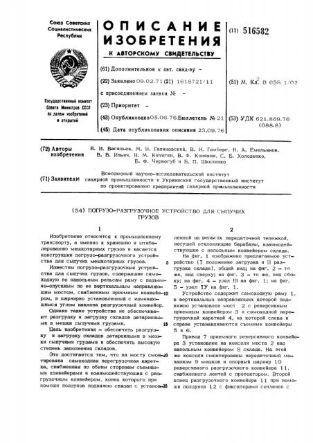 Погрузочно-разгрузочное устройство для сыпучих грузов (патент 516582)