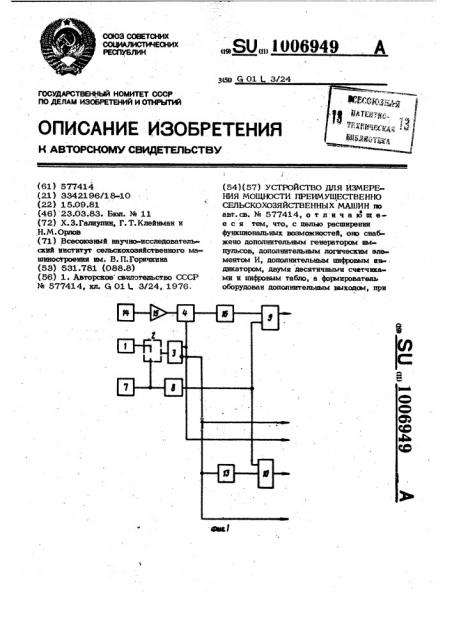 Устройство для измерения мощности преимущественно сельскохозяйственных машин (патент 1006949)