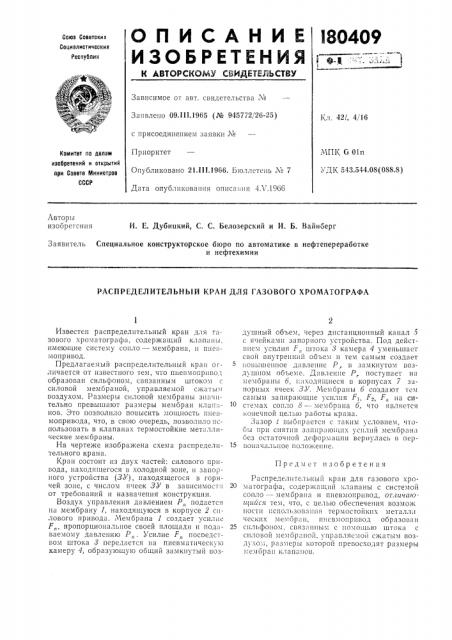 Распределителбнб1й кран для газового хроматографа (патент 180409)