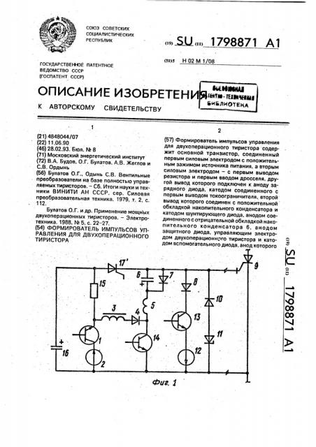 Формирователь импульсов управления для двухоперационного тиристора (патент 1798871)