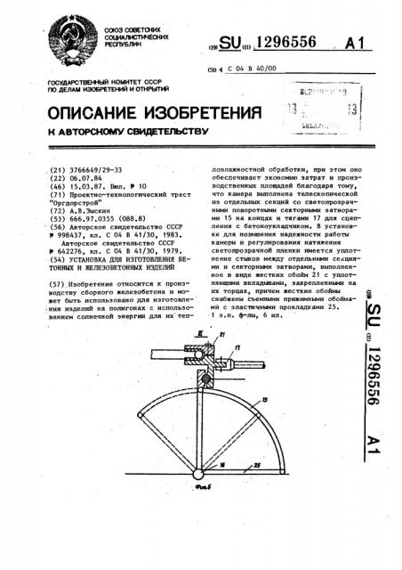 Установка для изготовления бетонных и железобетонных изделий (патент 1296556)