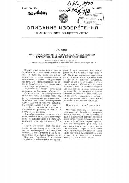 Многобарабанная, с каскадным соединением барабанов, шаровая вибромельница (патент 106903)