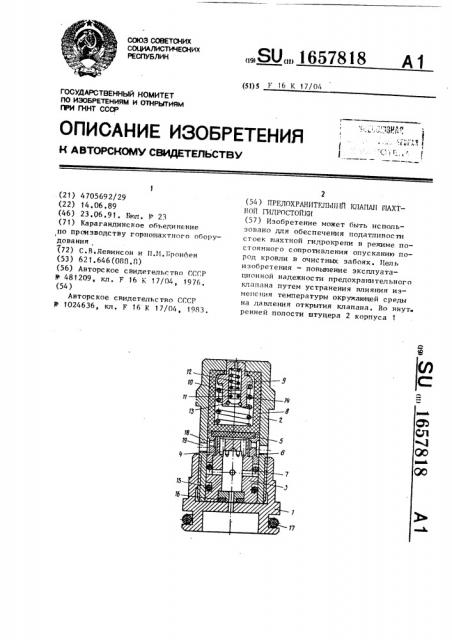 Предохранительный клапан шахтной гидростойки (патент 1657818)