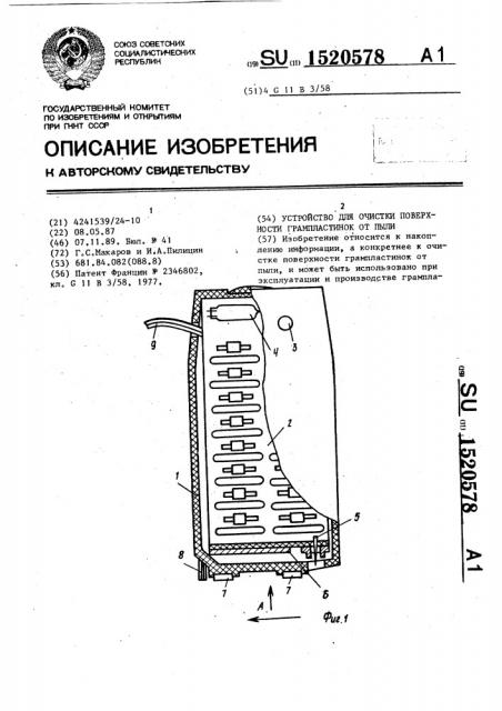 Устройство для очистки поверхности грампластинок от пыли (патент 1520578)