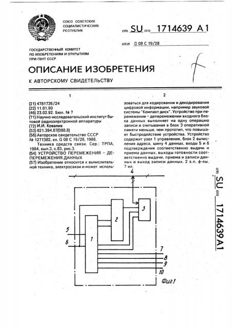 Устройство перемежения-деперемежения данных (патент 1714639)