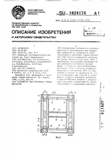 Устройство для крепления горных выработок (патент 1624174)