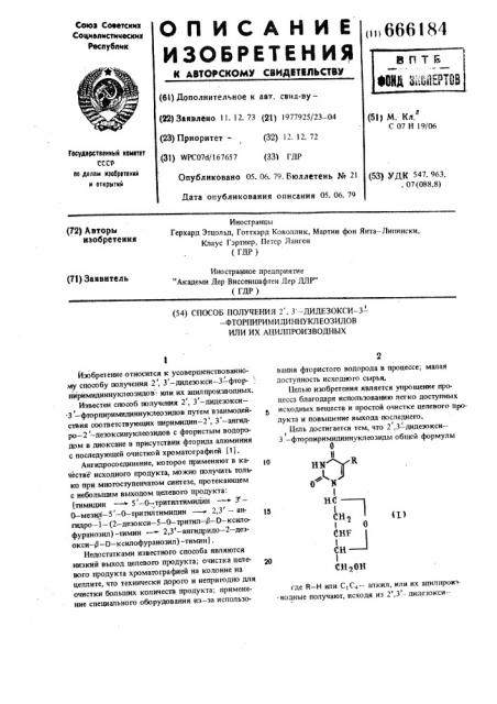 Способ получения 2,3-дидезокси3-фторпиримидиннуклеозидов или их ацилпроизводных (патент 666184)