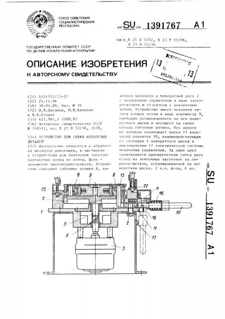 Устройство для гибки кольцевых деталей (патент 1391767)