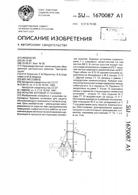 Укрытие буровой установки (патент 1670087)