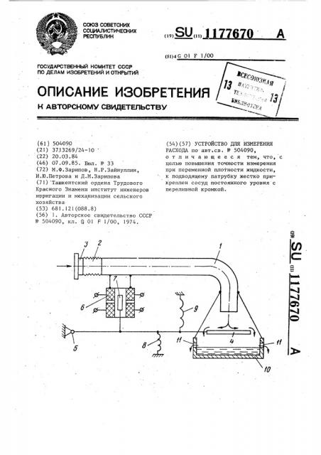 Устройство для измерения расхода (патент 1177670)