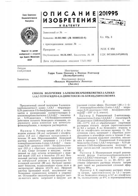 Способ получения 2-алкоксикарбонилметил-з-алкил- 1,4,6,7- тетрагидро-9,10-диметокси-11ь-бензо[а]хинолизина (патент 201995)