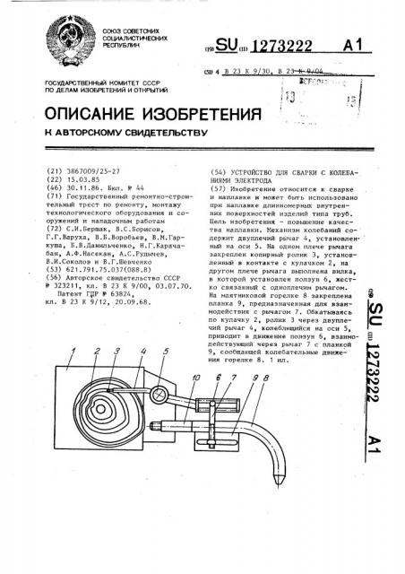 Устройство для сварки с колебаниями электрода (патент 1273222)