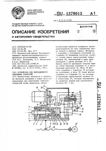 Устройство для вибрационного сверления отверстий (патент 1379015)