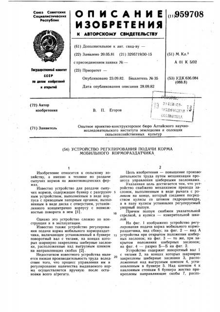 Устройство регулирования подачи корма мобильного кормораздатчика (патент 959708)