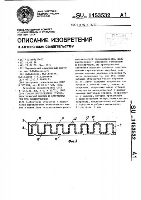Способ изготовления статора электрической машины и устройство для его осуществления (патент 1453532)