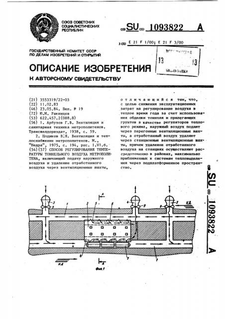 Способ регулирования температуры тоннельного воздуха метрополитена (патент 1093822)