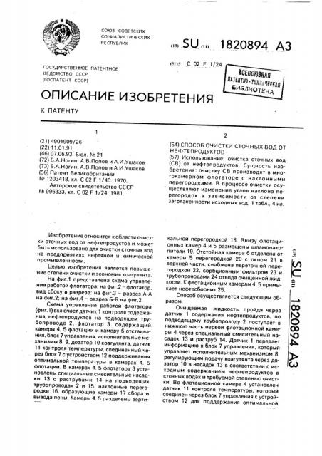 Способ очистки сточных вод от нефтепродуктов (патент 1820894)