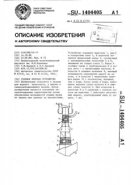 Судовое якорное устройство (патент 1404405)