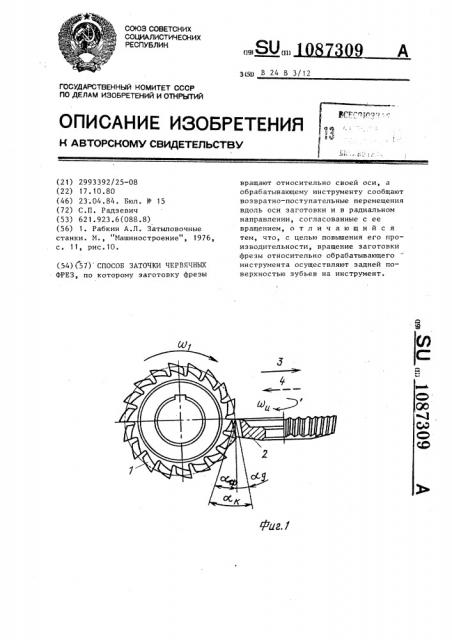 Способ заточки червячных фрез (патент 1087309)