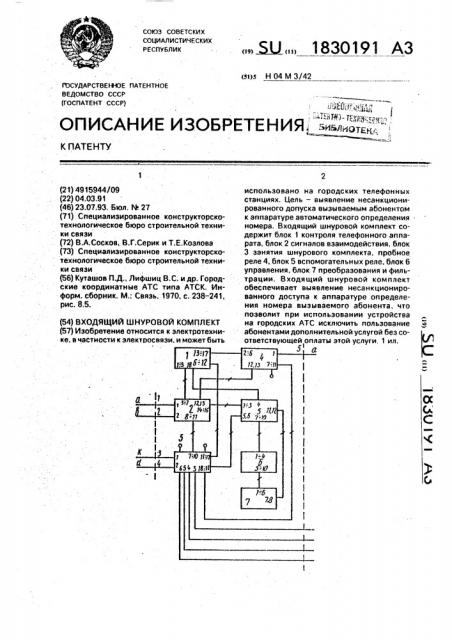 Входящий шнуровой комплект (патент 1830191)