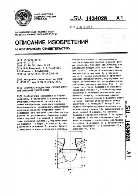 Стыковое соединение секций сборной железобетонной сваи (патент 1434028)