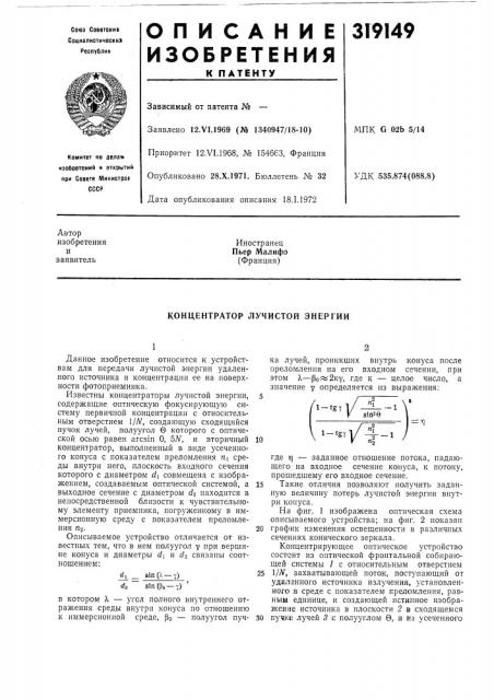 Концентратор лучистой энергии (патент 319149)