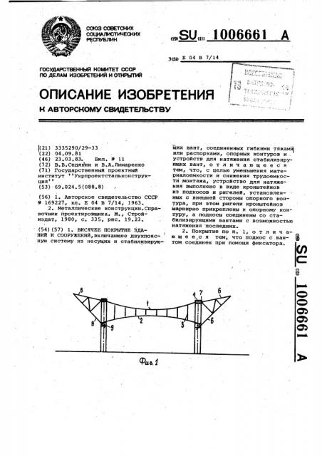 Висячее покрытие зданий и сооружений (патент 1006661)