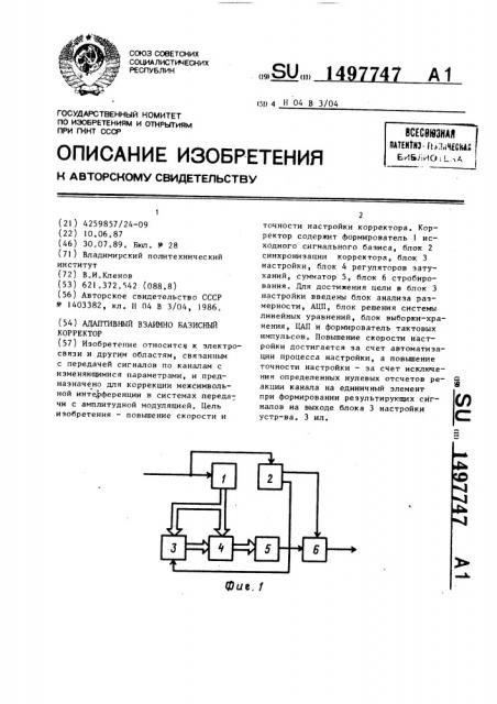 Адаптивный взаимно базисный корректор (патент 1497747)