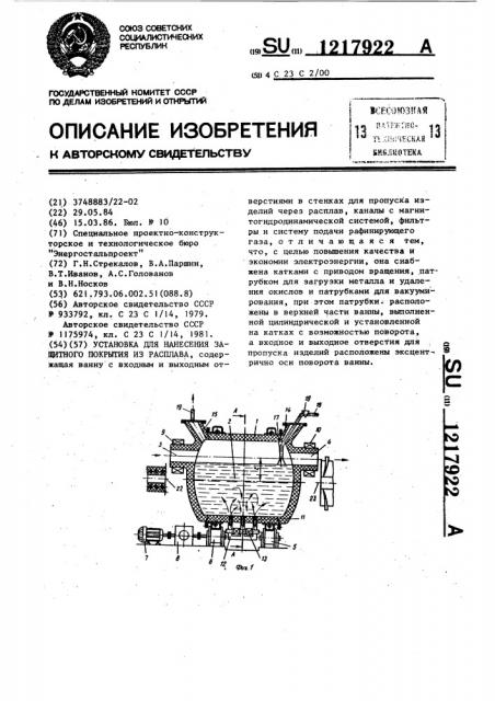 Установка для нанесения защитного покрытия из расплава (патент 1217922)