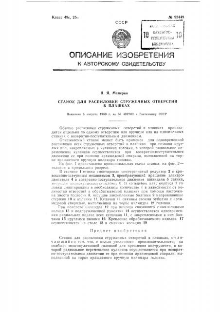 Станок для распиловки стружечных отверстий в плашках (патент 92449)