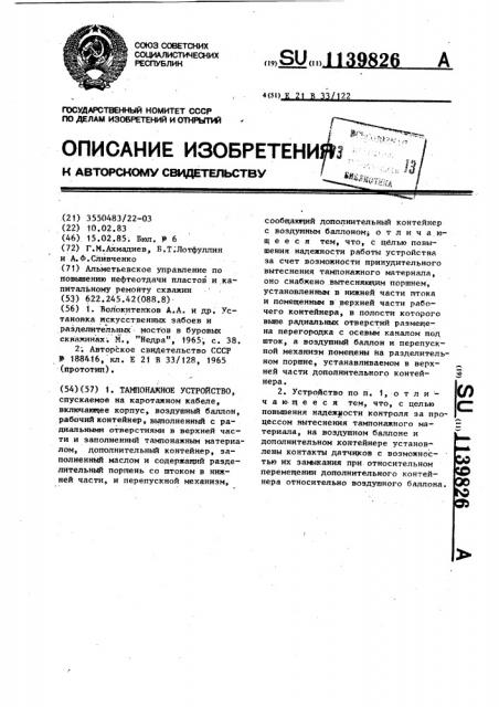 Тампонажное устройство (патент 1139826)
