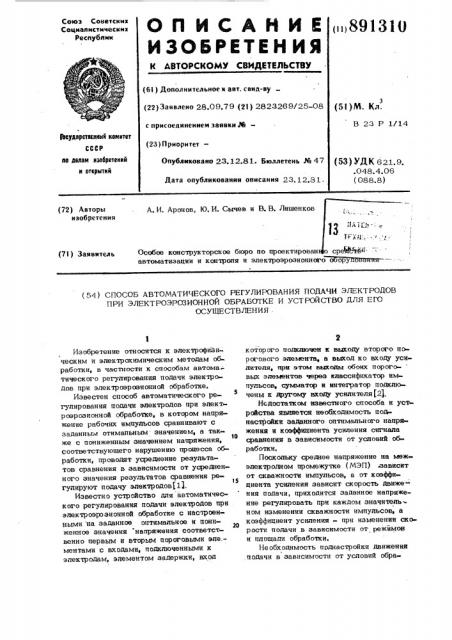 Способ автоматического регулирования подачи электродов при электроэрозионной обработке и устройство для его осуществления (патент 891310)