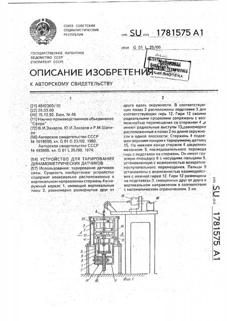 Устройство для тарирования динамометрических датчиков (патент 1781575)