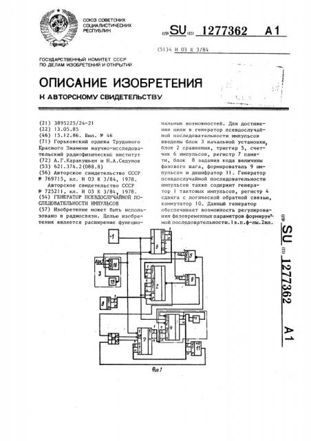 Генератор псевдослучайной последовательности импульсов (патент 1277362)