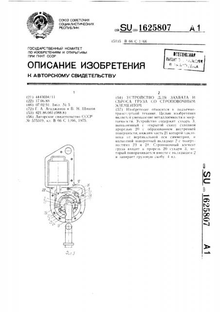Устройство для захвата и сброса груза со строповочным элементом (патент 1625807)