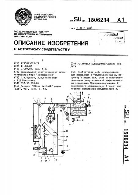 Установка кондиционирования воздуха (патент 1506234)