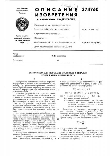 Устройство для передачи двоичных сигналов, содержащих избыточность (патент 374760)