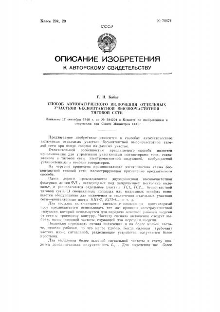 Способ автоматического включения отдельных участков бесконтактной высокочастотной тяговой сети (патент 78871)