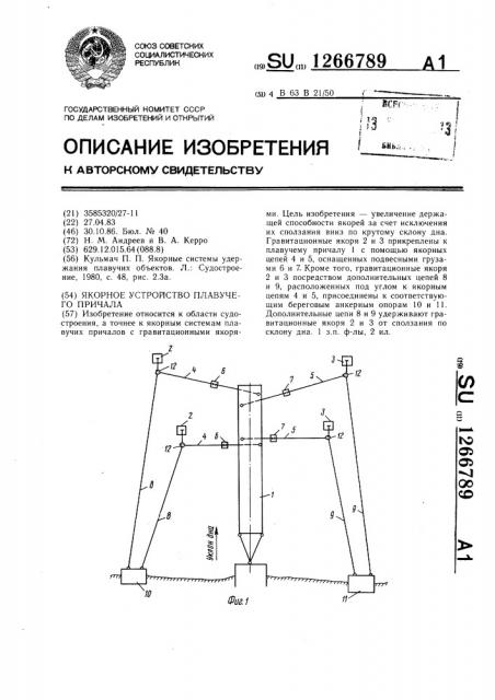 Якорное устройство плавучего причала (патент 1266789)