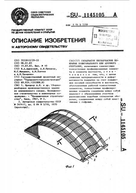 Складчатое бескаркасное покрытие полигонального или арочного очертания (патент 1145105)