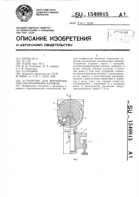 Устройство для формирования окклюзионных валиков (патент 1540815)