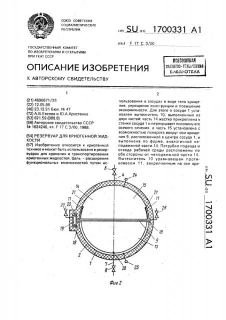 Резервуар для криогенной жидкости (патент 1700331)