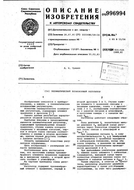 Пневматический позиционный регулятор (патент 996994)