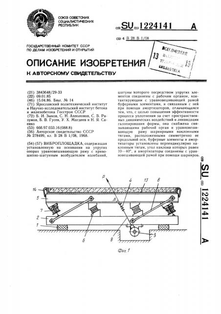 Виброплощадка (патент 1224141)