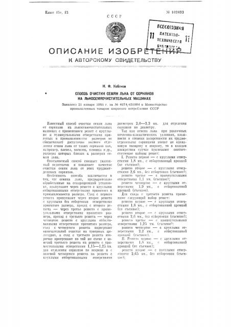 Способ очистки семян льна от сорняков на льносемяочистительных машинах (патент 102893)