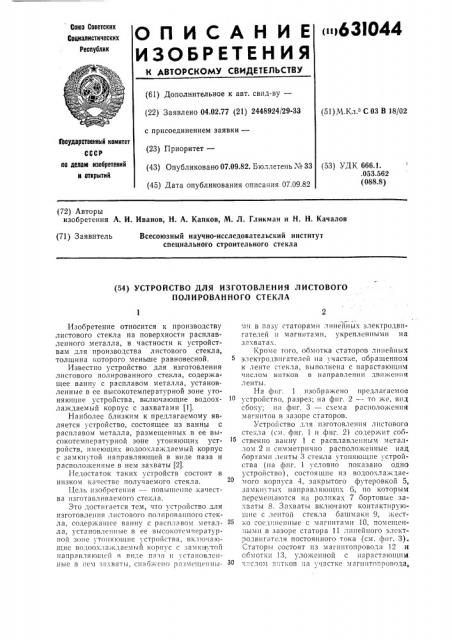 Устройство для изготовления листового полированного стекла (патент 631044)