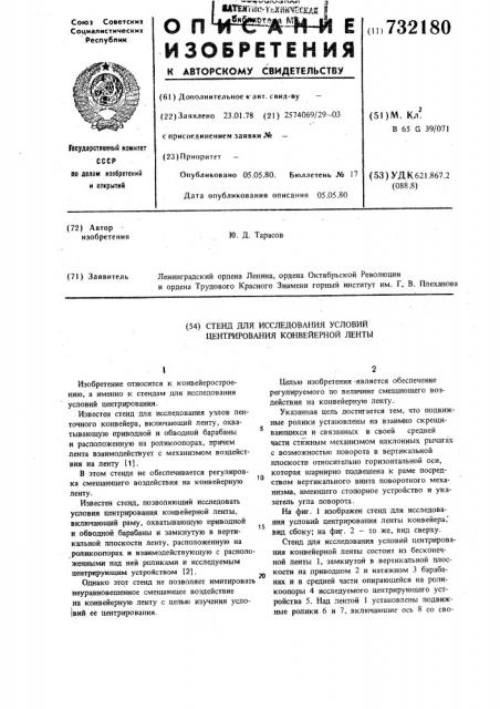 Стенд для исследования условий центрирования конвейерной ленты (патент 732180)